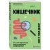 Кишечник. Как с ним подружиться, чтобы он правильно функционировал