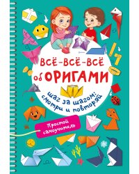 Всё-всё-всё об оригами