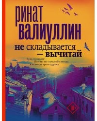 Не складывается - вычитай