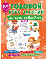 Годовой курс занятий для детей от 6 до 7 лет. 101 наклейка