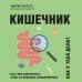 Кишечник. Как с ним подружиться, чтобы он правильно функционировал