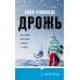 Tok. И не осталось никого (комплект из 3-х книг)