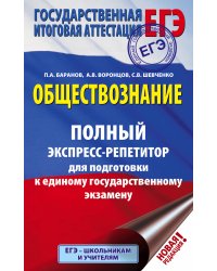 ЕГЭ. Обществознание. Полный экспресс-репетитор для подготовки к ЕГЭ