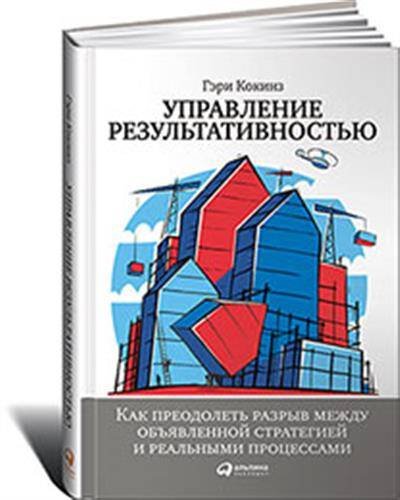 Управление результативностью: Как преодолеть разрыв между объявленной стратегией и реальными процессами