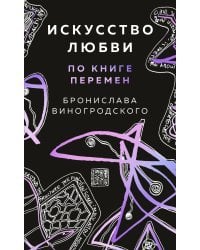 Искусство любви по Книге перемен (карты)