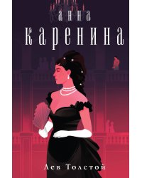 Анна Каренина