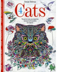 Cats­4. Творческая раскраска замурчательных котиков