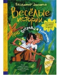 Веселые истории про Петрова и Васечкина