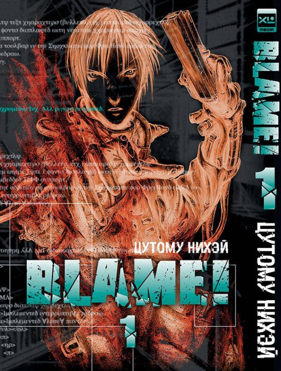 Blame!Том 1