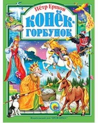 Конек-горбунок. Любимые сказки