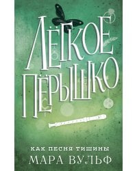 Лёгкое пёрышко. Как песня тишины (#3)