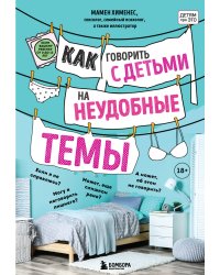 Как говорить с детьми на неудобные темы. Книга для родителей