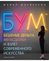 Бум. Бешеные деньги, мегасделки и взлет современного искусства