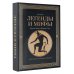 Легенды и мифы Древней Греции и Древнего Рима. Боги, герои, аргонавты, Одиссея