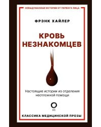 Кровь незнакомцев. Настоящие истории из отделения неотложной помощи