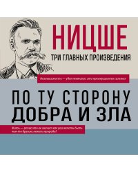 Фридрих Ницше. По ту сторону добра и зла. Человеческое, слишком человеческое. Так говорил Заратустра