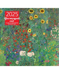 Цветущий год. Сады в мировом искусстве. Календарь настенный на 2025 год (300х300 мм)