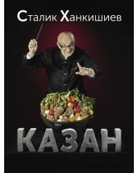 Казан. Кулинарный самоучитель