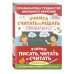 Комплект из трех развивающих пособий. Учимся писать, читать и считать правильно
