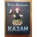 Казан. Кулинарный самоучитель