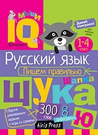 Умный блокнот. Начальная школа. Пишем правильно