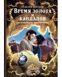 Время золота и кандалов (австралийские приключения)