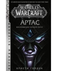 World of Warcraft. Артас. Восхождение Короля-лича