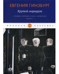 Крутой маршрут. Хроника времен культа личности. Ч. 1: роман