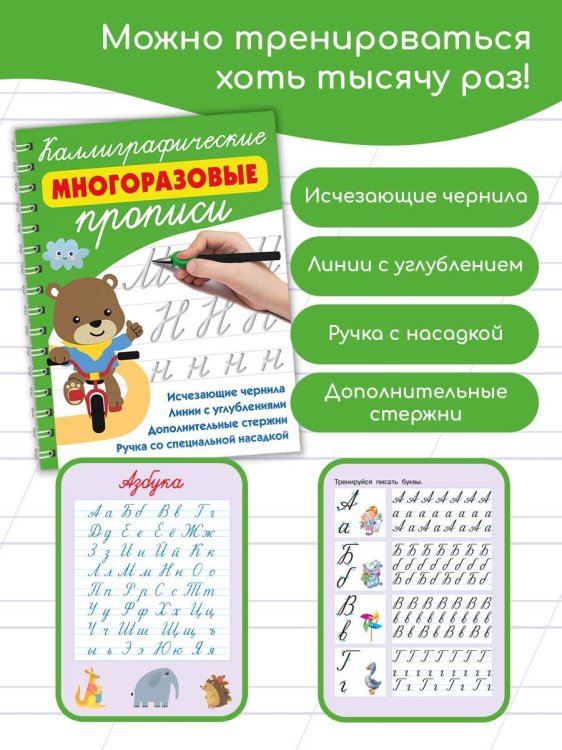 Каллиграфические многоразовые прописи