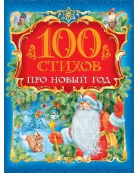 100 стихов про Новый год