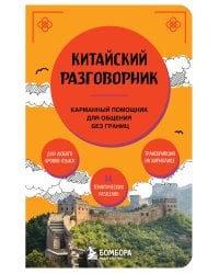 Китайский разговорник