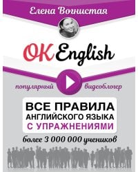 OK English! Все правила английского языка с упражнениями