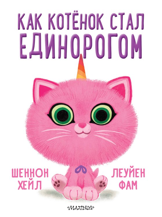 Как котёнок стал единорогом