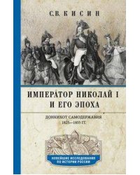 Император Николай I и его эпоха. Донкихот самодержавия. 1825—1855 гг.