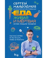 Еда живая и мертвая. Научные принципы похудения