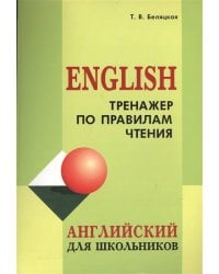 Тренажер по правилам чтения. Английский для школьников