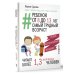 Ребенок от 8 до 13 лет: самый трудный возраст. Новое дополненное издание