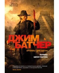 Архивы Дрездена. Перемены. Адская работенка