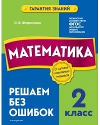 Математика. 2 класс. Решаем без ошибок