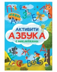 АКТИВИТИ-АЗБУКА с наклейками, картон.обл, глянц.ламин, мелов. бум. 195х275