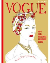 VOGUE. Альбом для раскрашивания (Золотой)