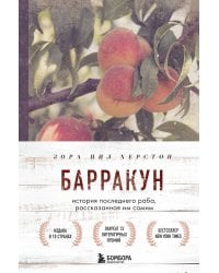 Барракун. История последнего раба, рассказанная им самим