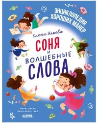 Детский этикет в сказках. Соня и волшебные слова/Ульева Е.