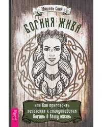 Богиня жива, или Как пригласить кельтских и скандинавских богинь в вашу жизнь