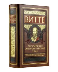 Российское экономическое чудо. Лекции о народном и государственном хозяйстве Российской империи