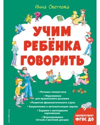 Учим ребенка говорить (ил. Е. Гальдяевой)