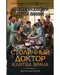 Столичный доктор. Клятва врача