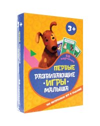 100 игр. Первые развивающие игры малыша