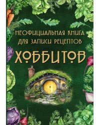 Неофициальная книга для записи рецептов Хоббитов