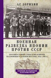 Военная разведка Японии против СССР. Противостояние спецслужб в Европе, на Ближнем и Дальнем Востоке